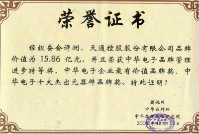 中華電子企業(yè)最有價(jià)值品牌獎(jiǎng)