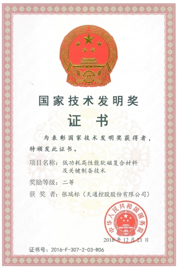 2016年國(guó)家技術(shù)發(fā)明二等獎(jiǎng)-低功耗高性能軟磁復(fù)合材料及關(guān)鍵制備技術(shù)