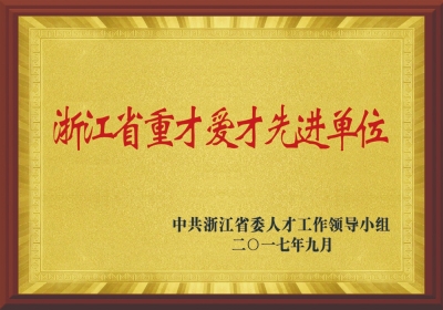 浙江省重才愛才先進(jìn)單位