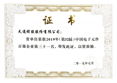 2019年第三十二屆中國(guó)電子百?gòu)?qiáng)企業(yè)