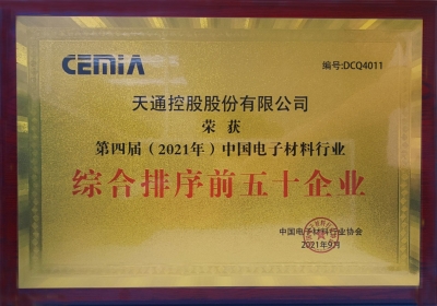 2021年中國(guó)電子材料行業(yè)綜合排序前五十